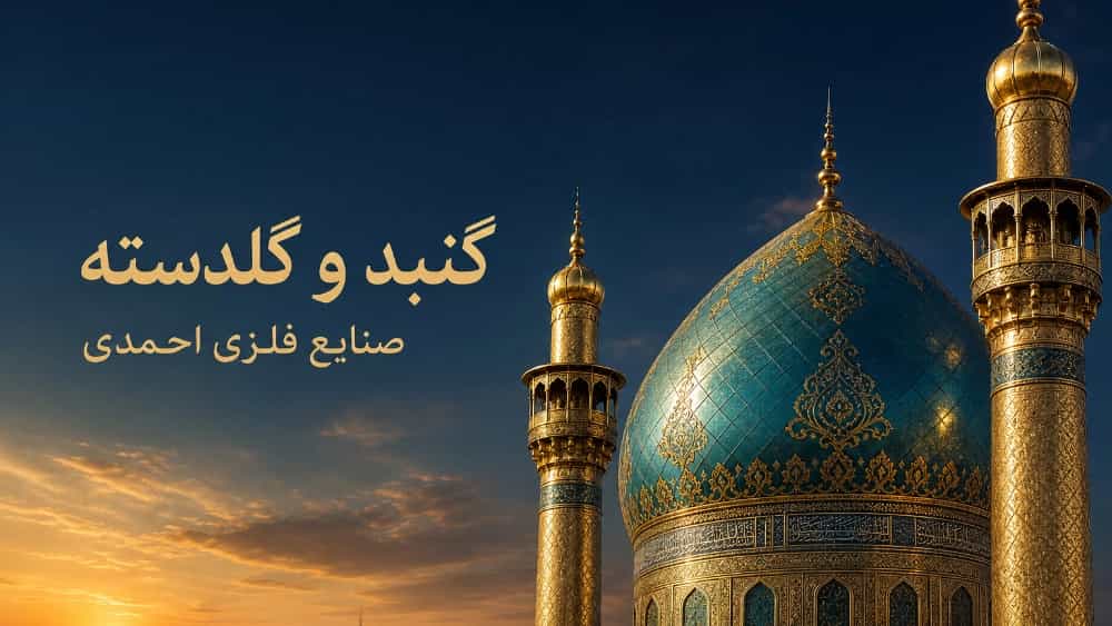 صنایع فلزی احمدی و تأمین گنبد و گلدسته برای بازار عراق