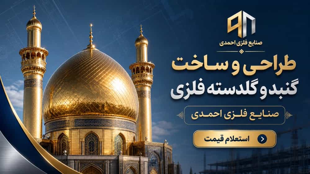 قیمت گنبد و گلدسته فلزی در صنایع فلزی احمدی