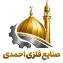 صنایع فلزی احمدی