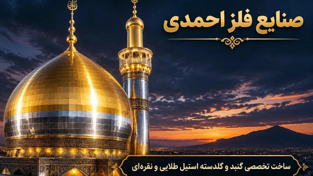 ساخت گنبد و گلدسته استیل طلایی و نقرهای؛ پیوند اصالت و مدرنیته با صنایع احمدی ساخت گنبد و گلدسته استیل طلایی و نقرهای؛ پیوند اصالت و مدرنیته با صنایع احمدی